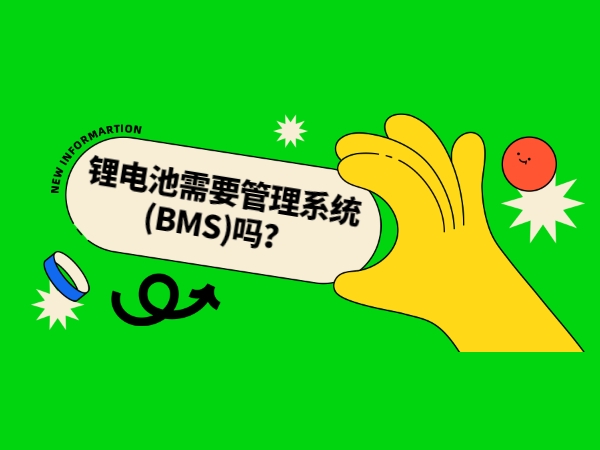 鋰電池需要管理系統(tǒng)(BMS)嗎？