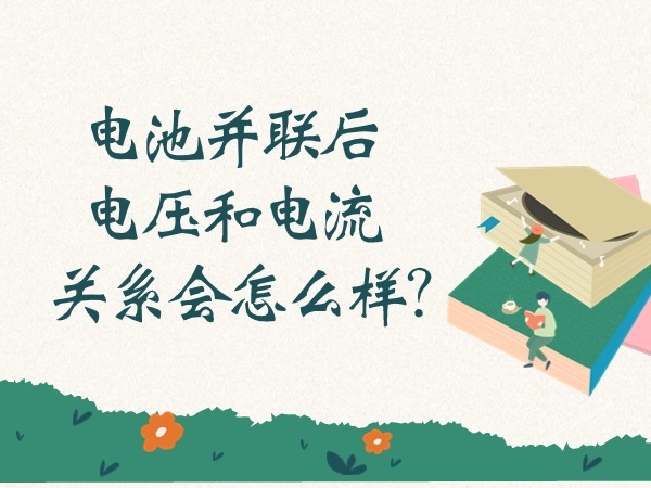 電池并聯(lián)后電壓和電流關(guān)系會(huì)怎么樣？