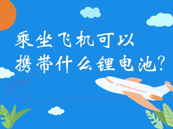乘坐飛機(jī)可以攜帶什么鋰電池？