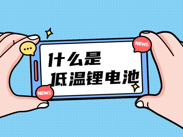 什么是低溫鋰電池？