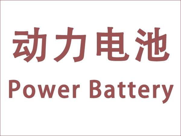 5月我國動力電池裝車量18.6GWh，同比增長90.3個百分點(diǎn)