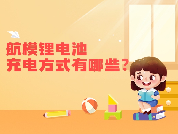 航模鋰電池充電方式有哪些？