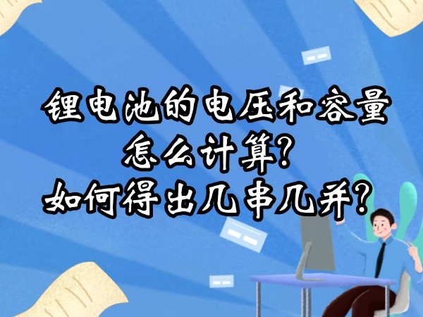 鋰電池的電壓和容量怎么計(jì)算？如何得出幾串幾并？