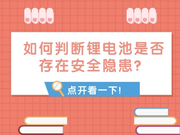 如何判斷鋰電池是否存在安全隱患？