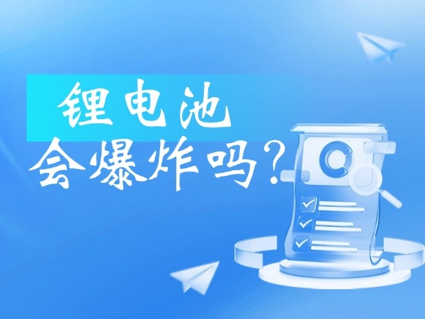 鋰電池會(huì)爆炸嗎？