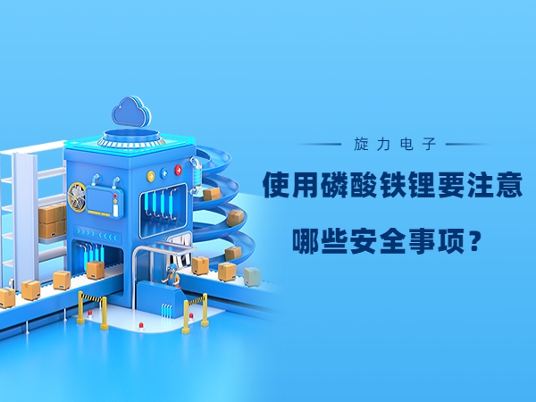 使用磷酸鐵鋰電池要注意哪些安全事項？