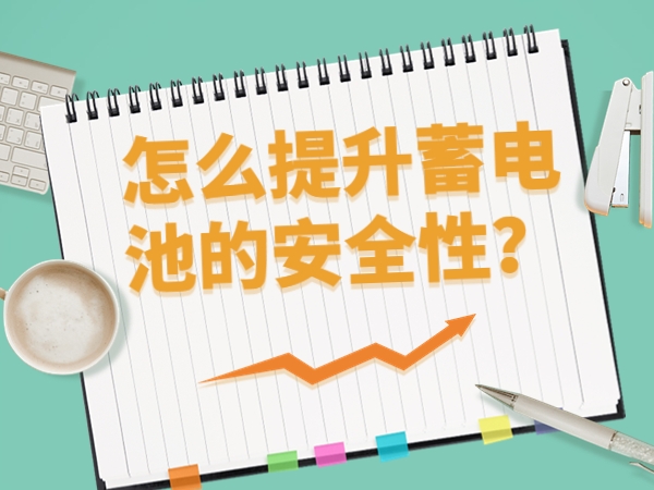 怎么提升蓄電池的安全性？