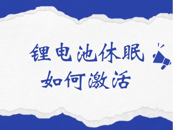 鋰電池休眠如何激活？